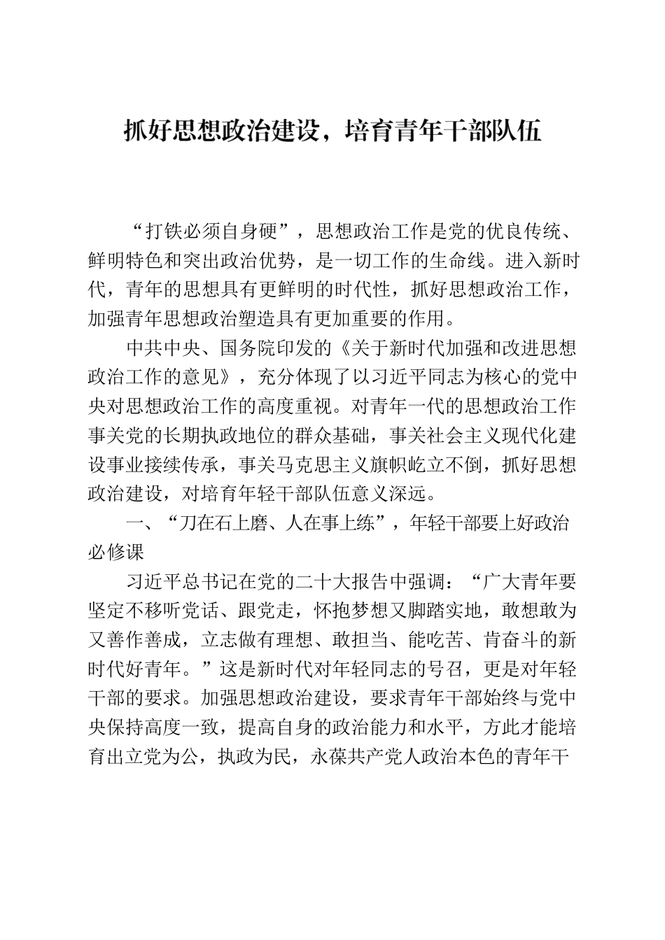 抓好思想政治建设，培育青年干部队伍.docx_第1页