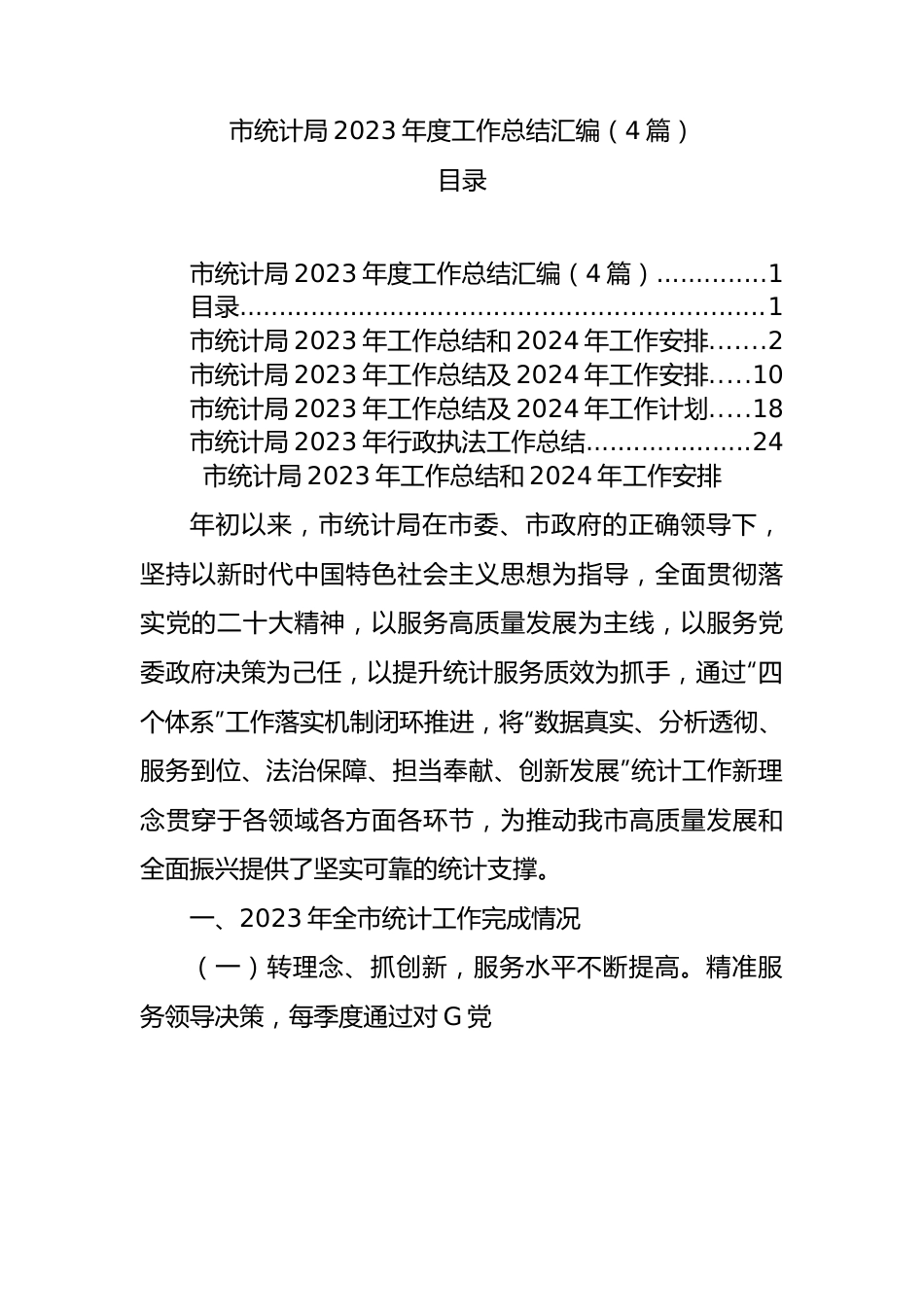 市统计局2023年度工作总结汇编（4篇）.docx_第1页