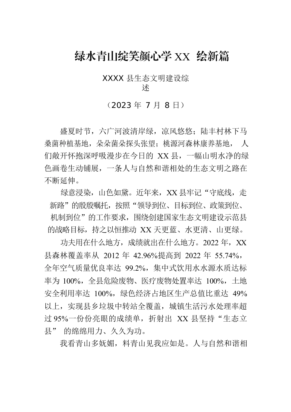 XXXX县生态文明建设综述.docx_第1页