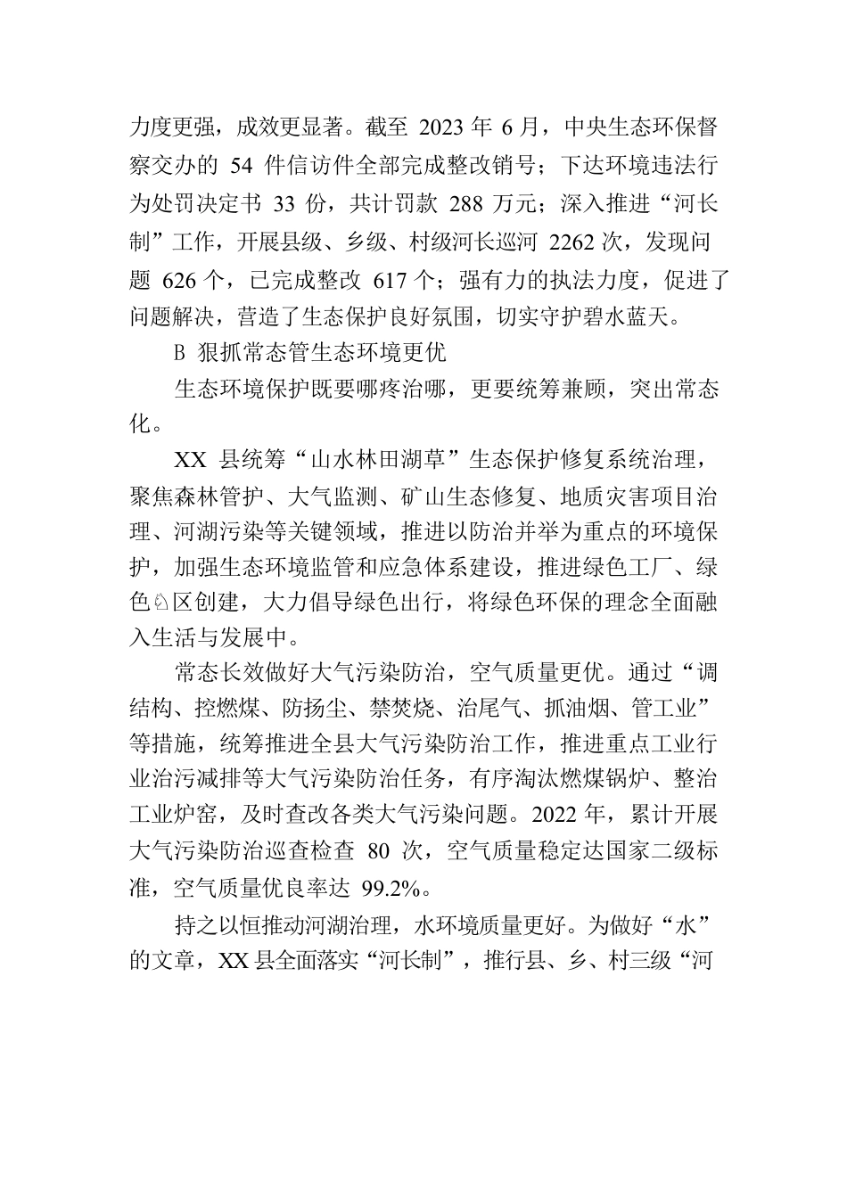 XXXX县生态文明建设综述.docx_第3页