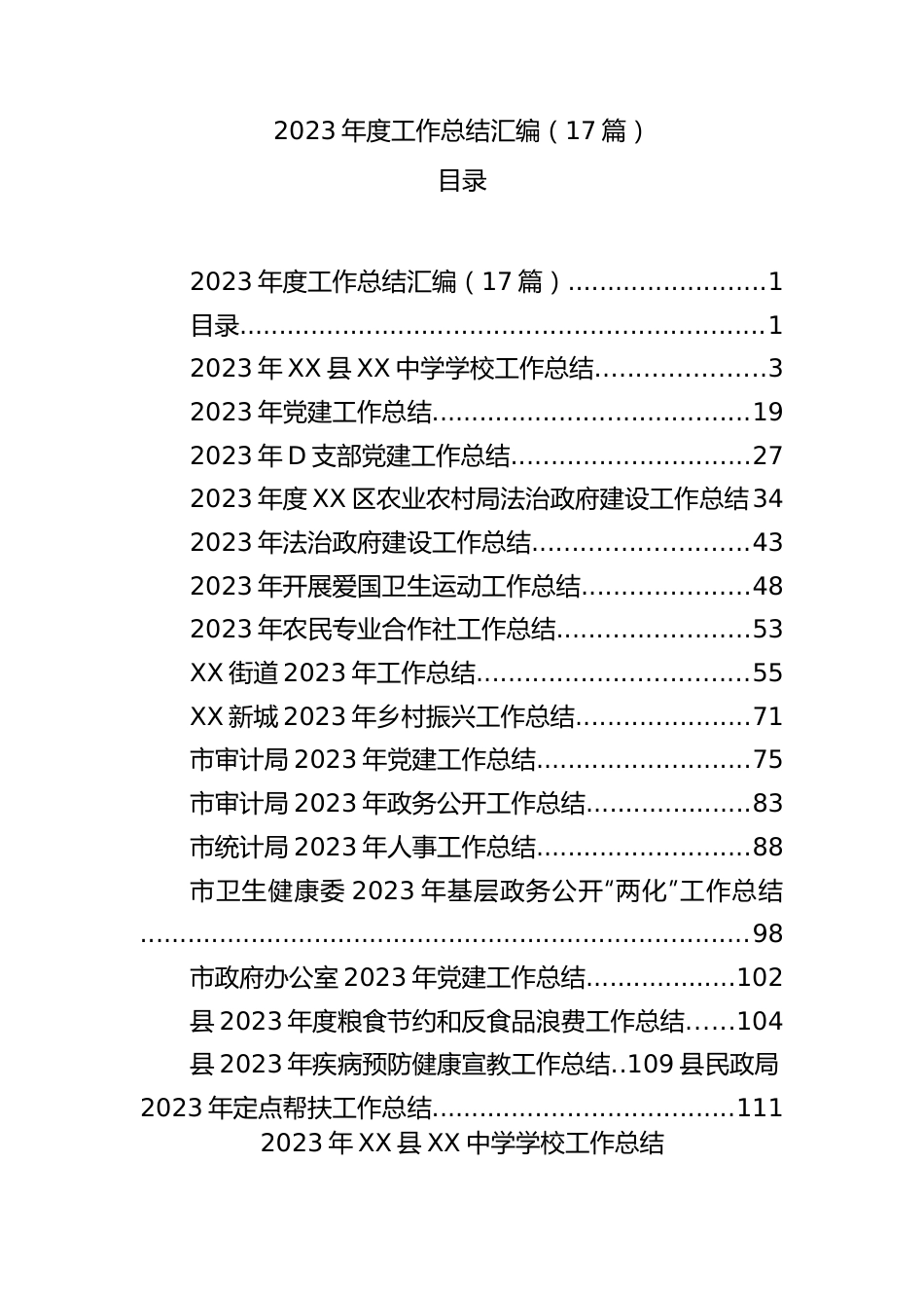 2023年度工作总结汇编（17篇）.docx_第1页