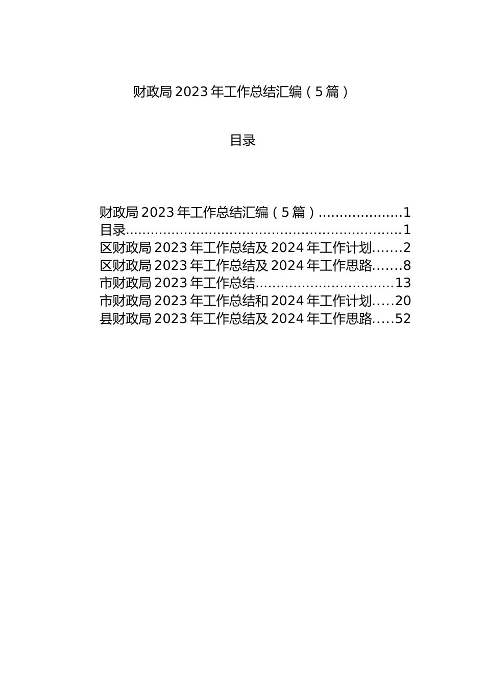 财政局2023年工作总结汇编（5篇）.docx_第1页