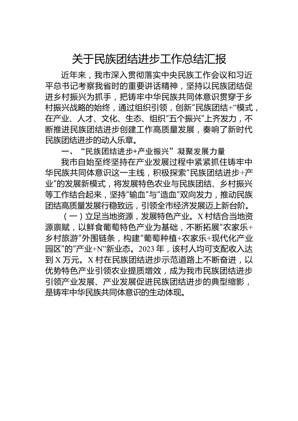 关于民族团结进步工作总结汇报.docx_第1页