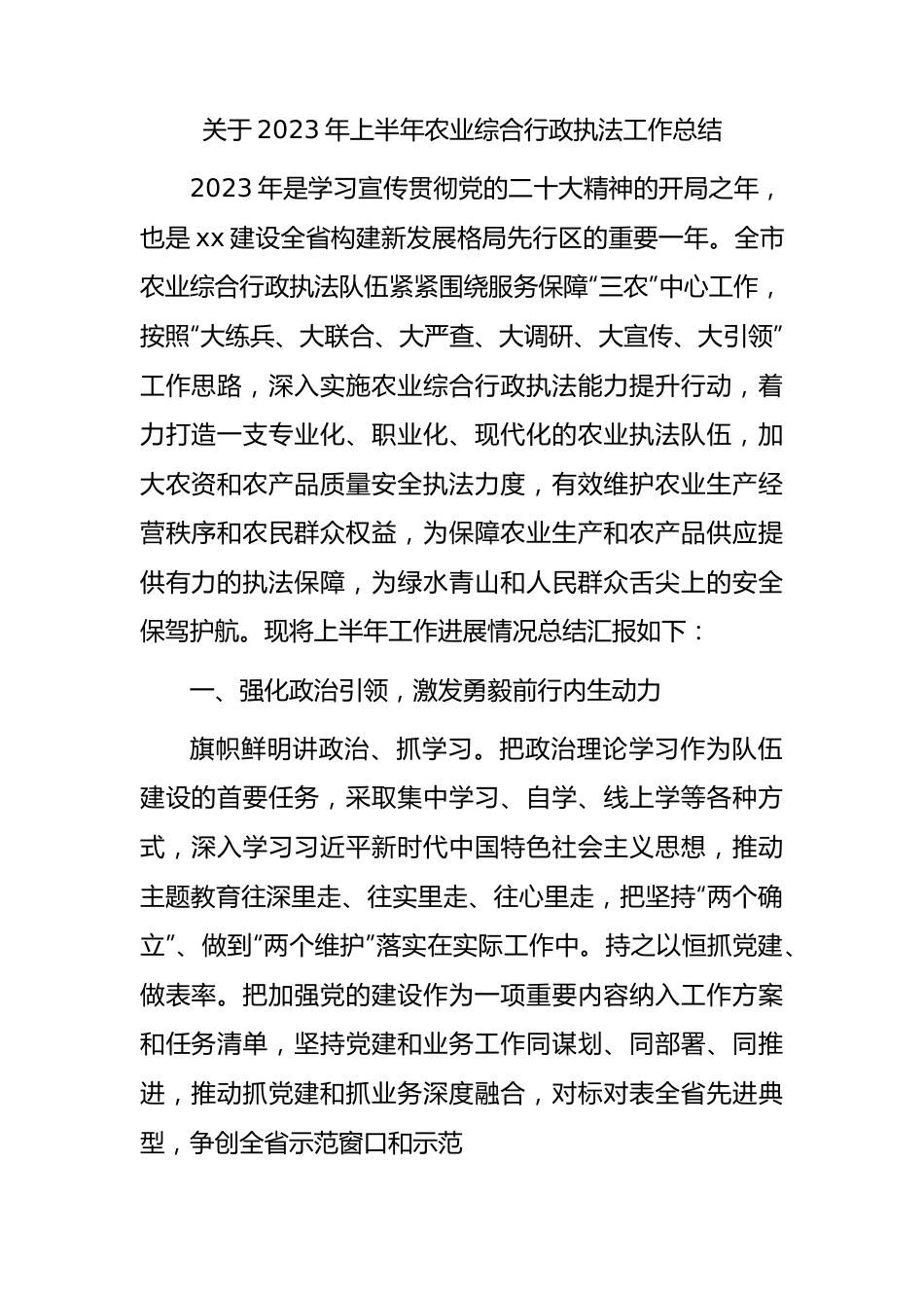 2023年上半年农业综合行政执法工作总结.docx_第1页