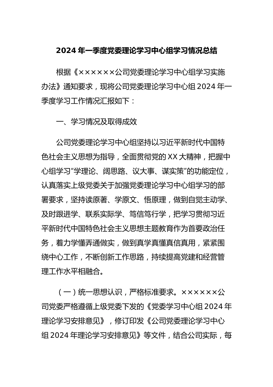 2024年一季度党委理论学习中心组学习情况总结.docx_第1页