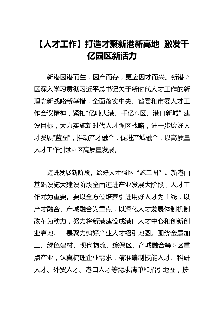 【人才工作】打造才聚新港新高地 激发千亿园区新活力.docx_第1页