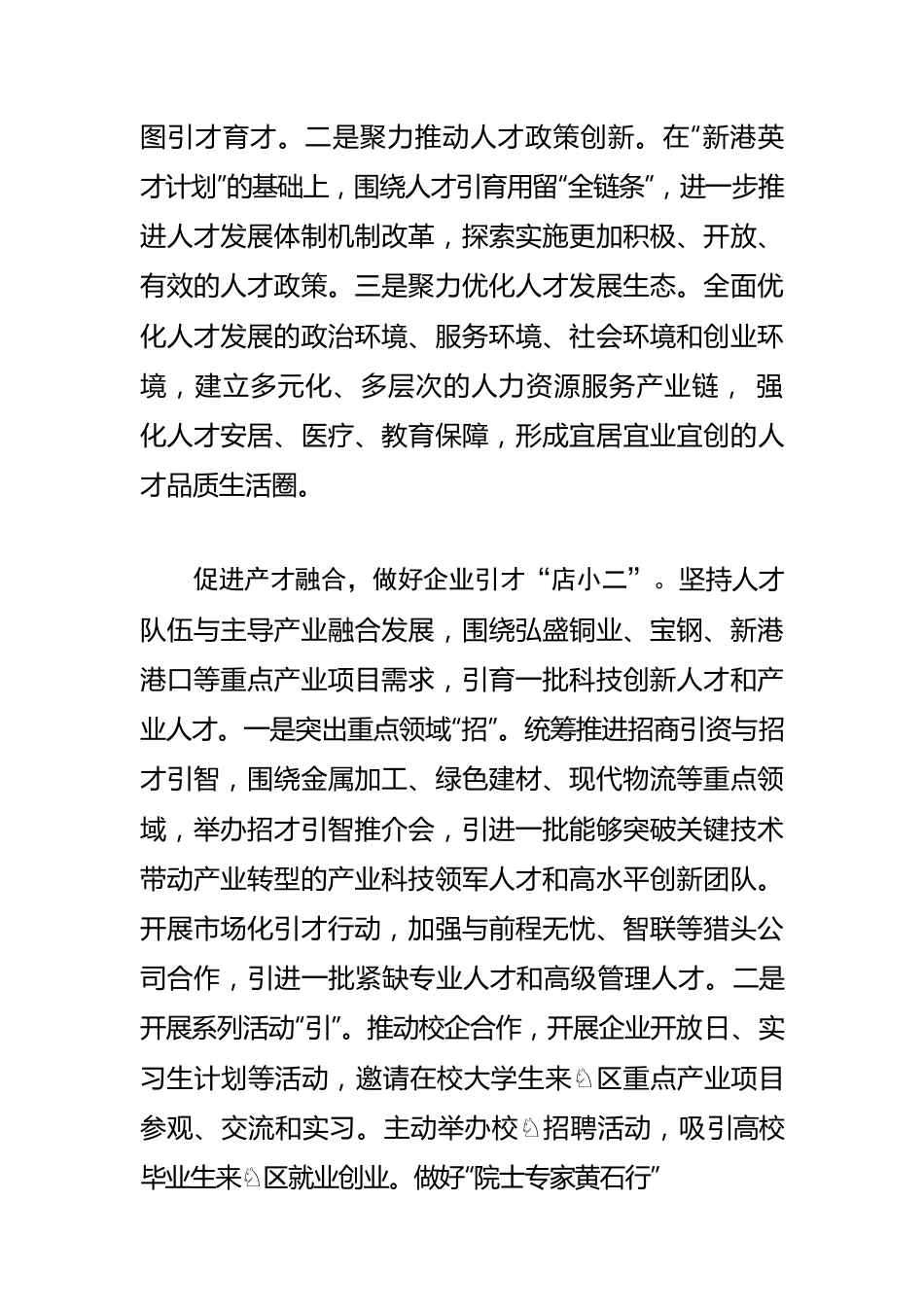 【人才工作】打造才聚新港新高地 激发千亿园区新活力.docx_第2页