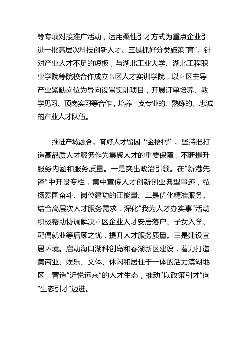 【人才工作】打造才聚新港新高地 激发千亿园区新活力.docx_第3页