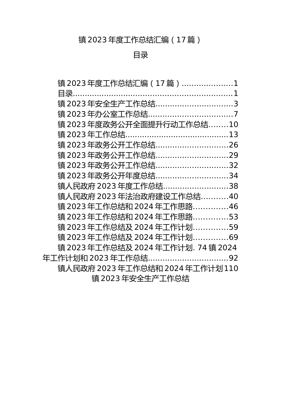 镇2023年度工作总结汇编（17篇）.docx_第1页