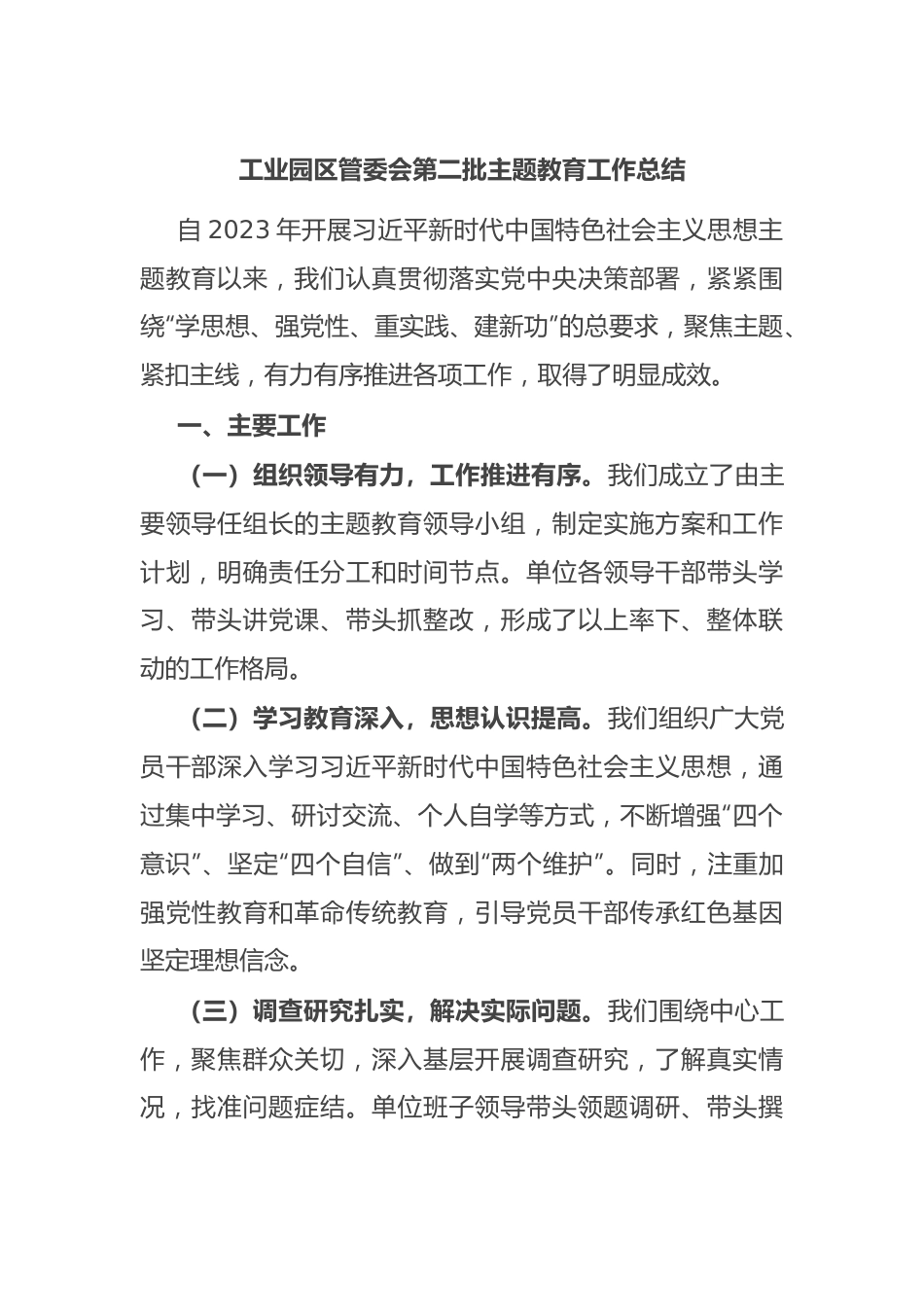 工业园区管委会第二批主题教育工作总结.docx_第1页