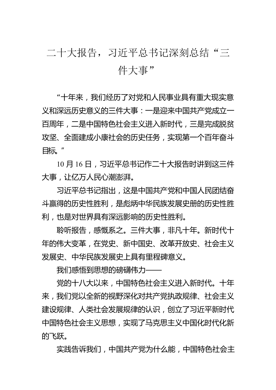 二十大报告，习近平总书记深刻总结“三件大事”（20221020）.docx_第1页