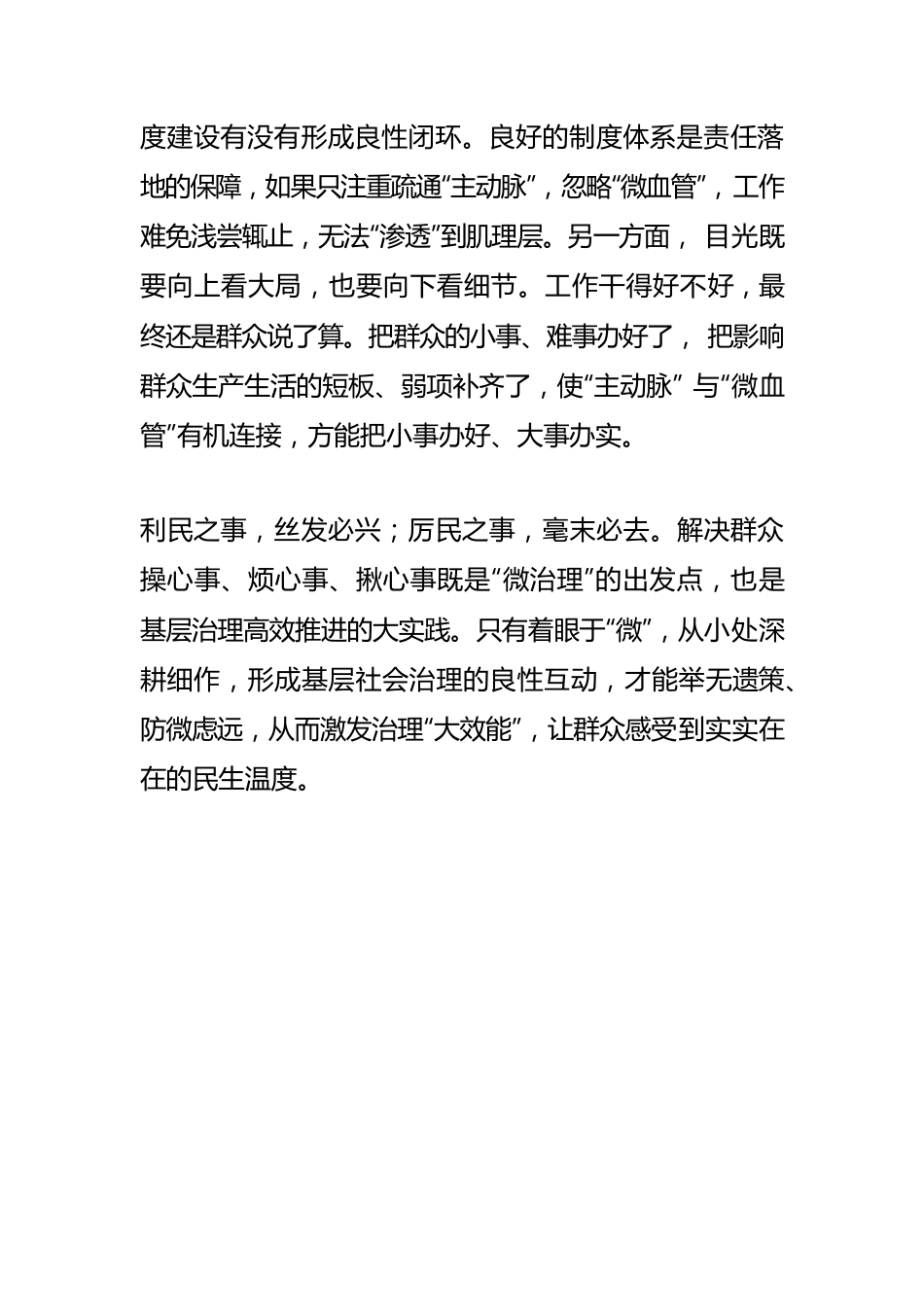 【基层治理工作体会文章】“微治理”撬动“大效能”.docx_第2页