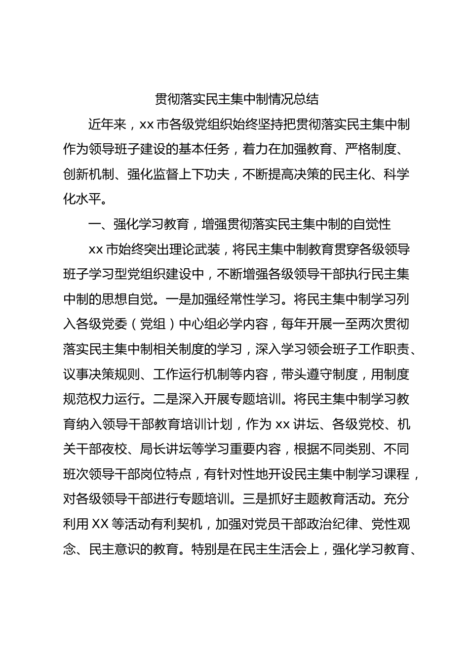 贯彻落实民主集中制情况总结2500字.docx_第1页