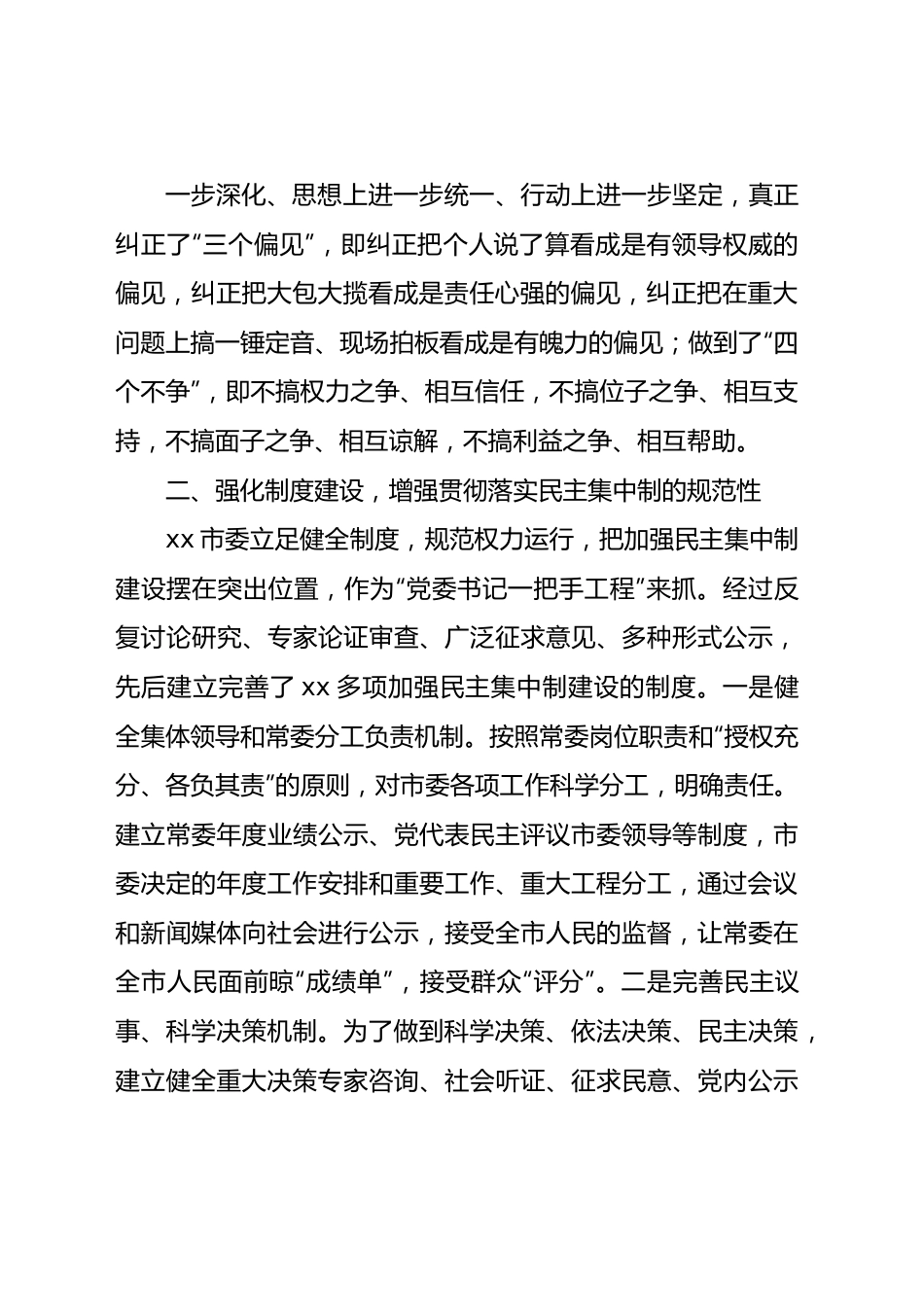 贯彻落实民主集中制情况总结2500字.docx_第3页