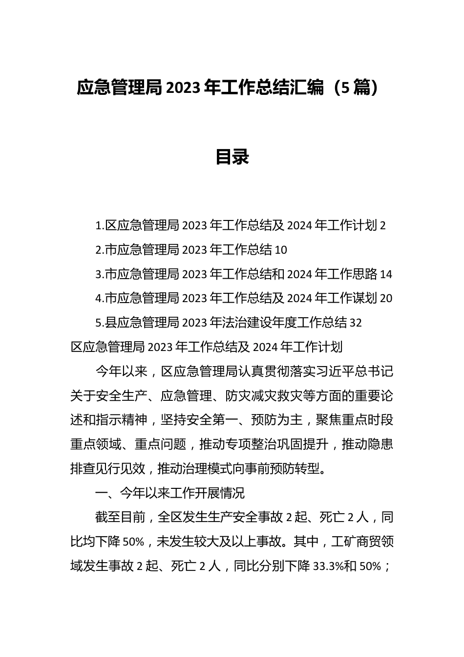 （5篇）应急管理局2023年工作总结汇编.docx_第1页