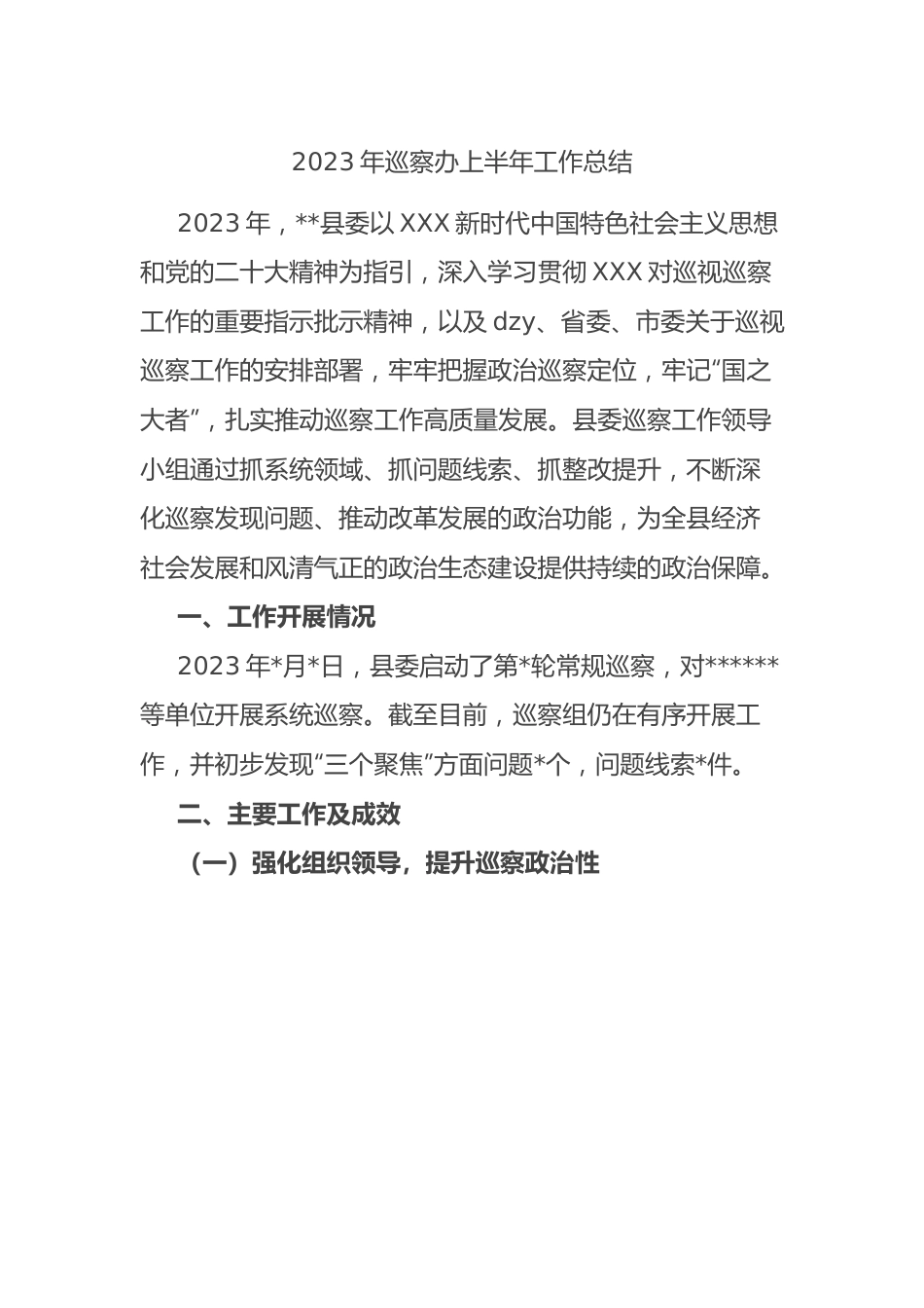 2023年巡察办上半年工作总结.docx_第1页