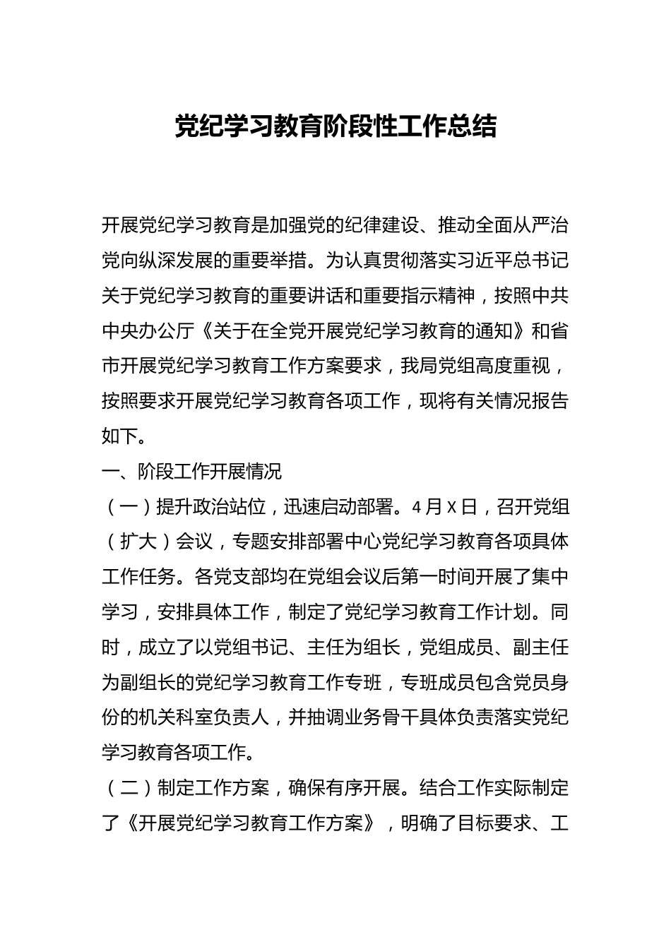 党纪学习教育阶段性工作总结.docx_第1页