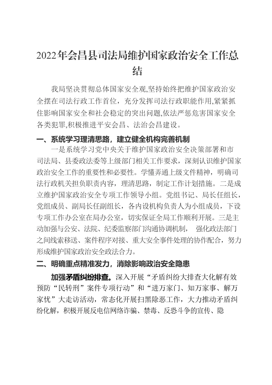 司法局维护国家政治安全总结.docx_第1页