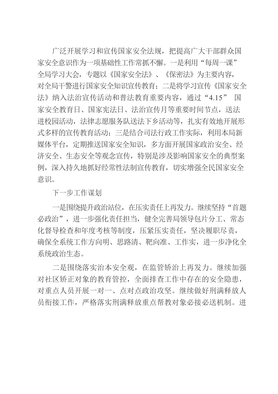 司法局维护国家政治安全总结.docx_第3页