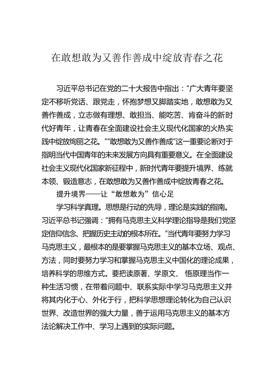 在敢想敢为又善作善成中绽放青春之花.docx_第1页