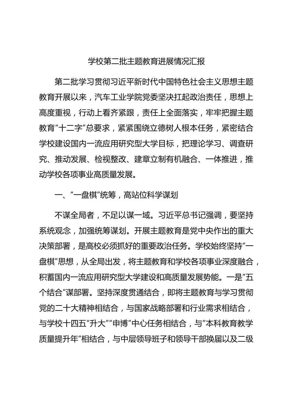 学校第二批主题教育进展情况总结汇报3700字√.docx_第1页