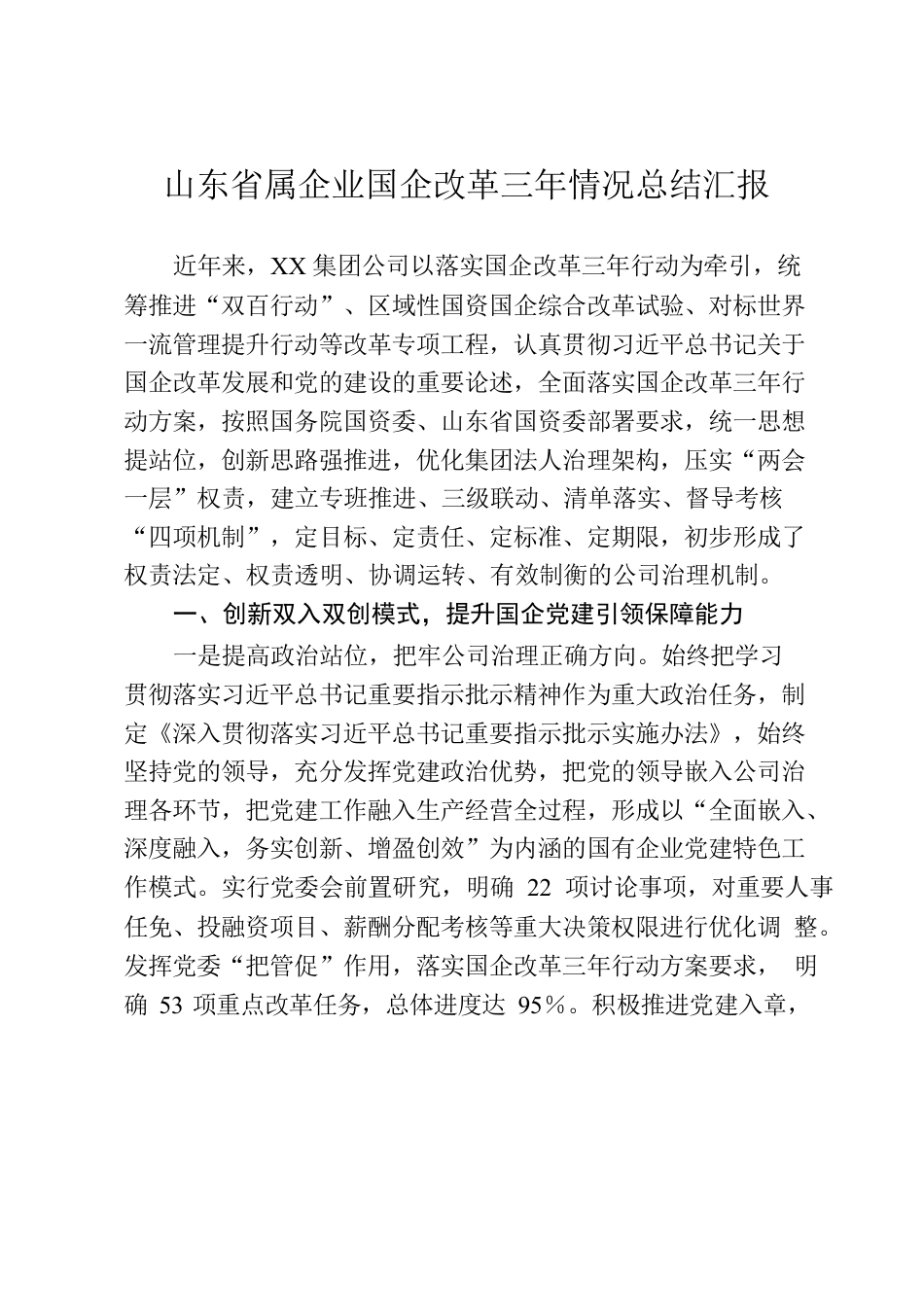 山东省属企业国企改革三年情况总结汇报.docx_第1页