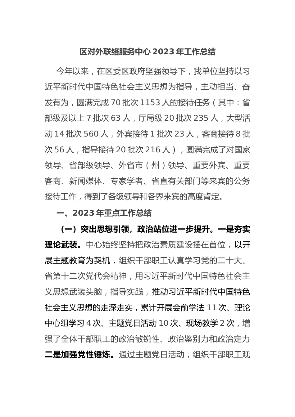 区对外联络服务中心2023年工作总结.docx_第1页