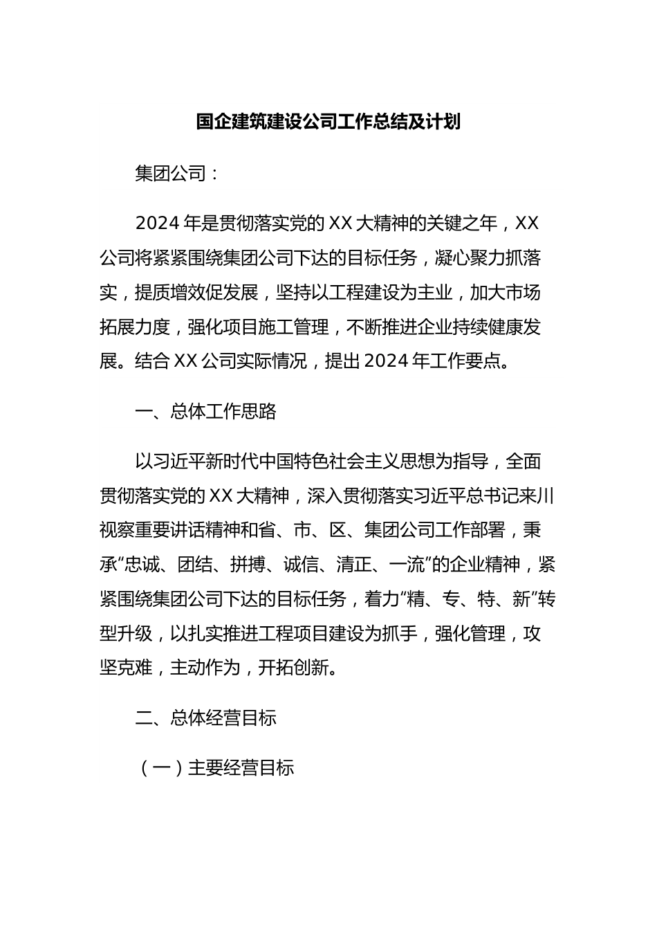 国企建筑建设公司工作总结及计划.docx_第1页