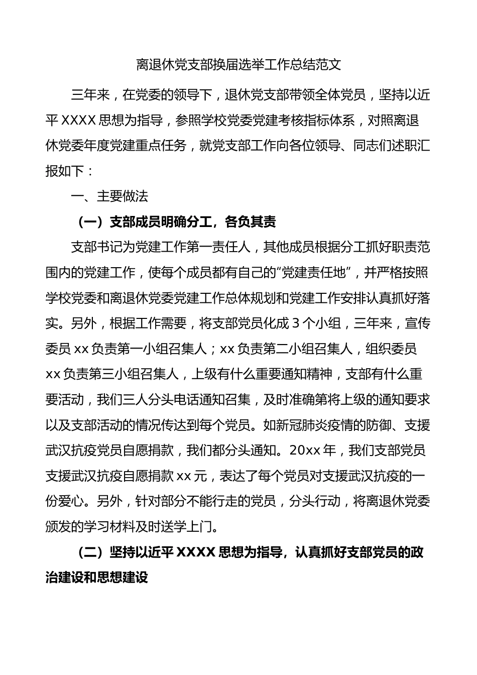 离退休党支部换届选举工作总结（老干部三年汇报报告）.docx_第1页