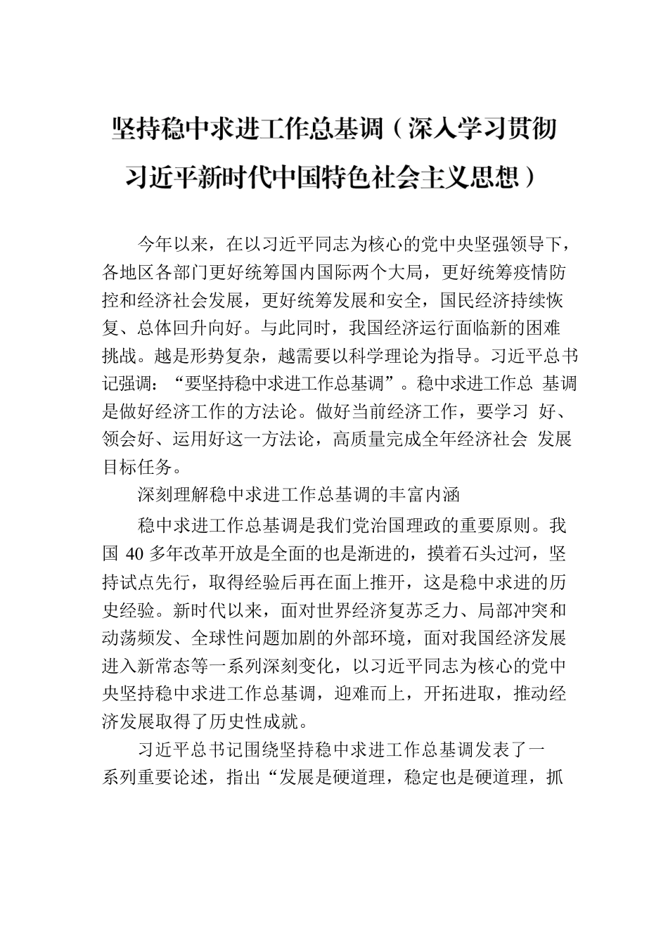 坚持稳中求进工作总基调（深入学习贯彻习近平新时代中国特色社会主义思想）.docx_第1页