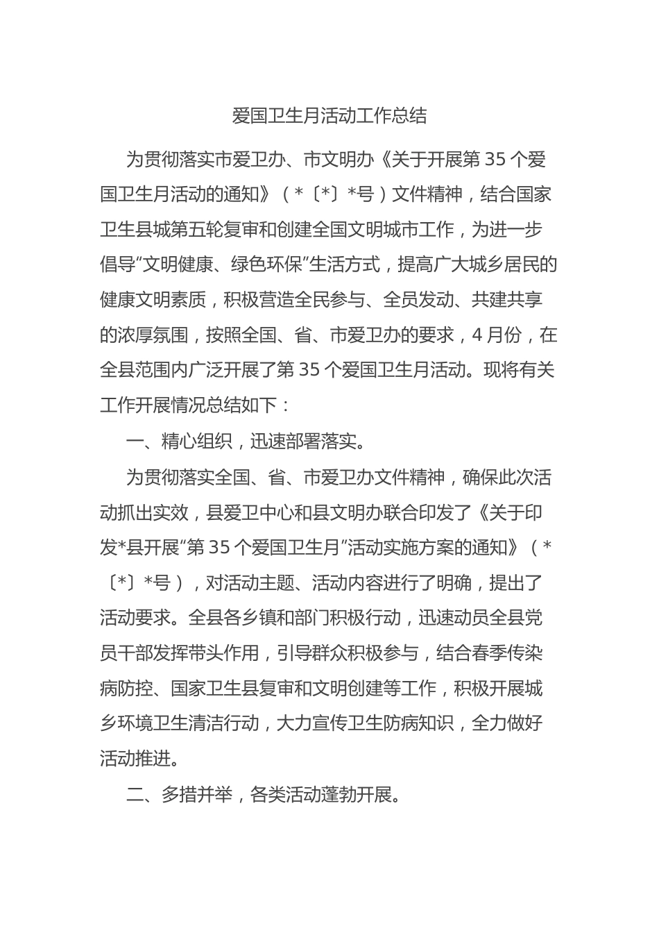 爱国卫生月活动工作总结.docx_第1页