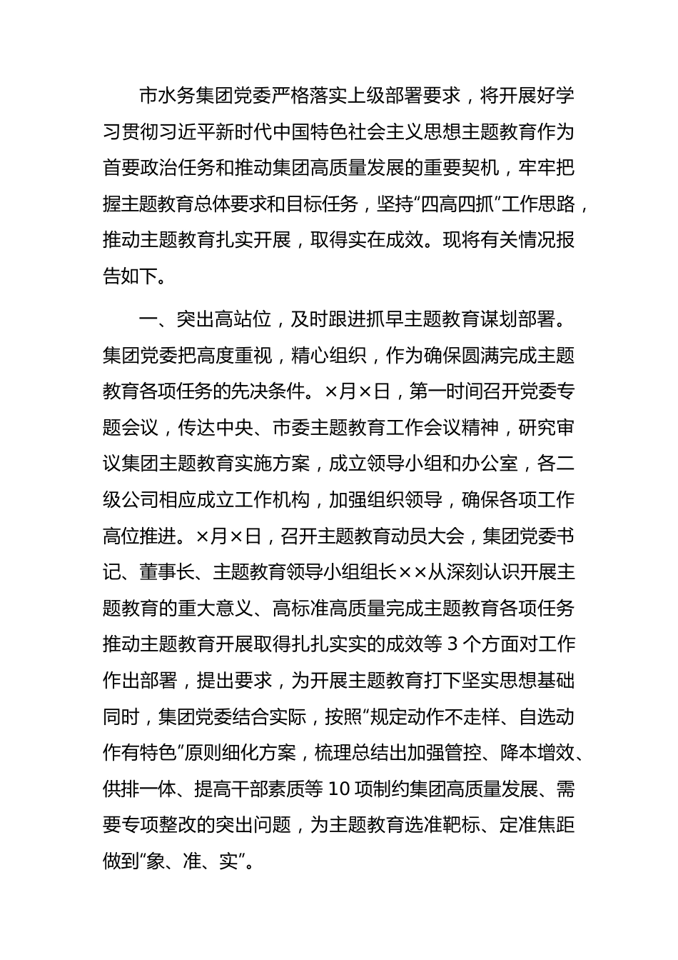 国企主题教育开展情况总结报告2400字（水务）.docx_第1页