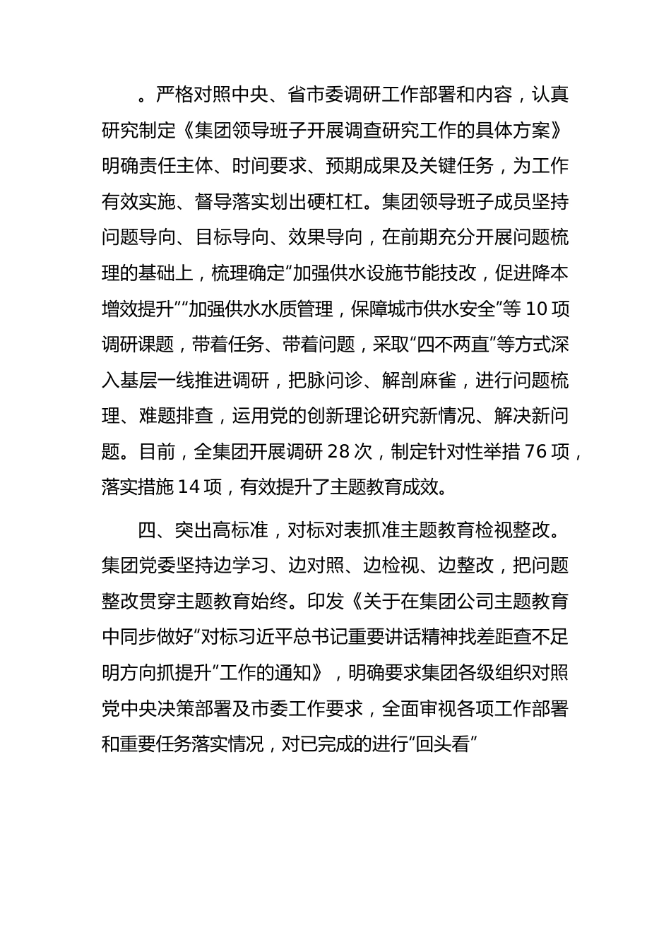 国企主题教育开展情况总结报告2400字（水务）.docx_第3页