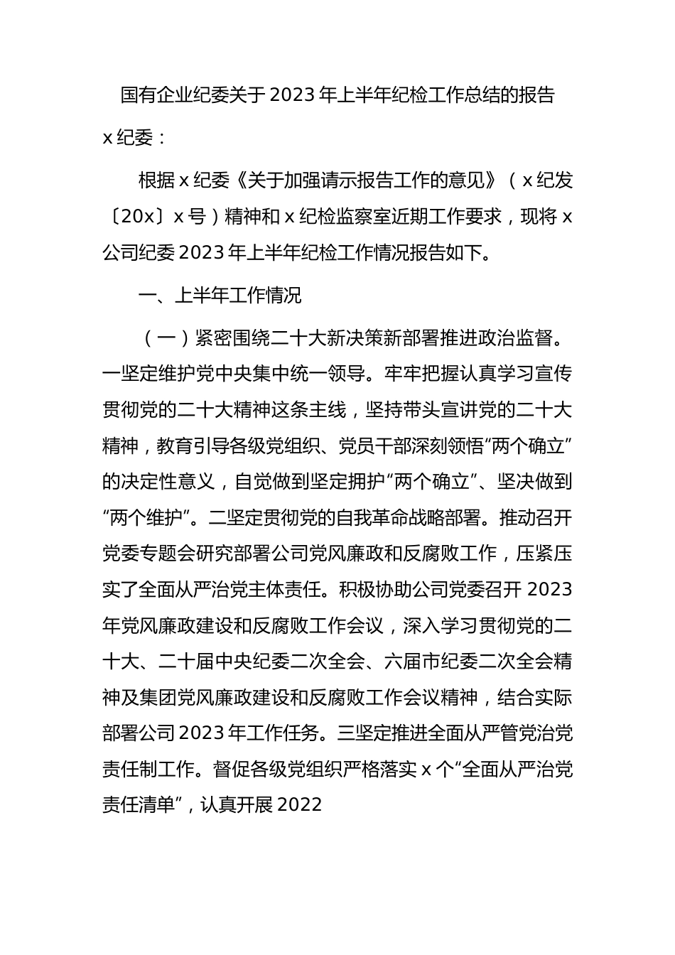 国企公司纪委2023年上半年纪检工作总结4100字.docx_第1页