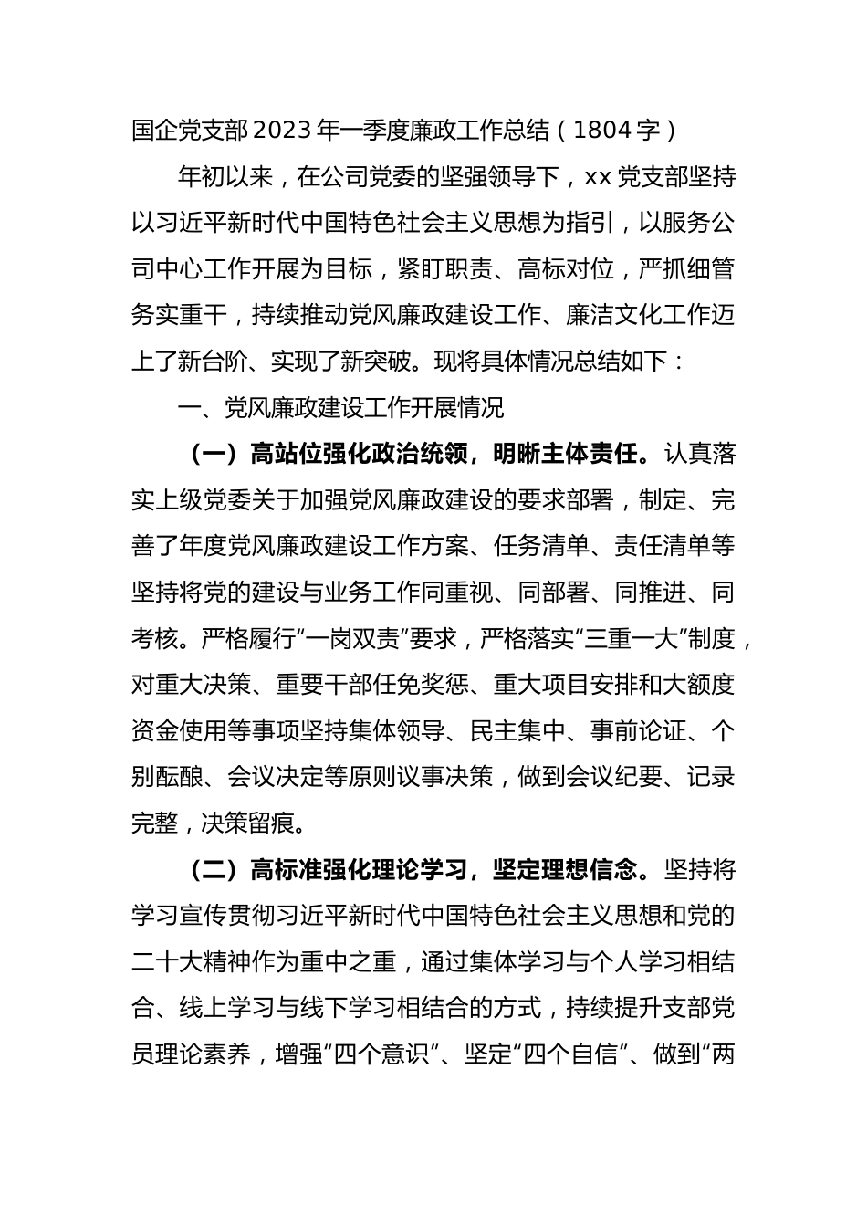 国企党支部2023年一季度廉政工作总结.docx_第1页