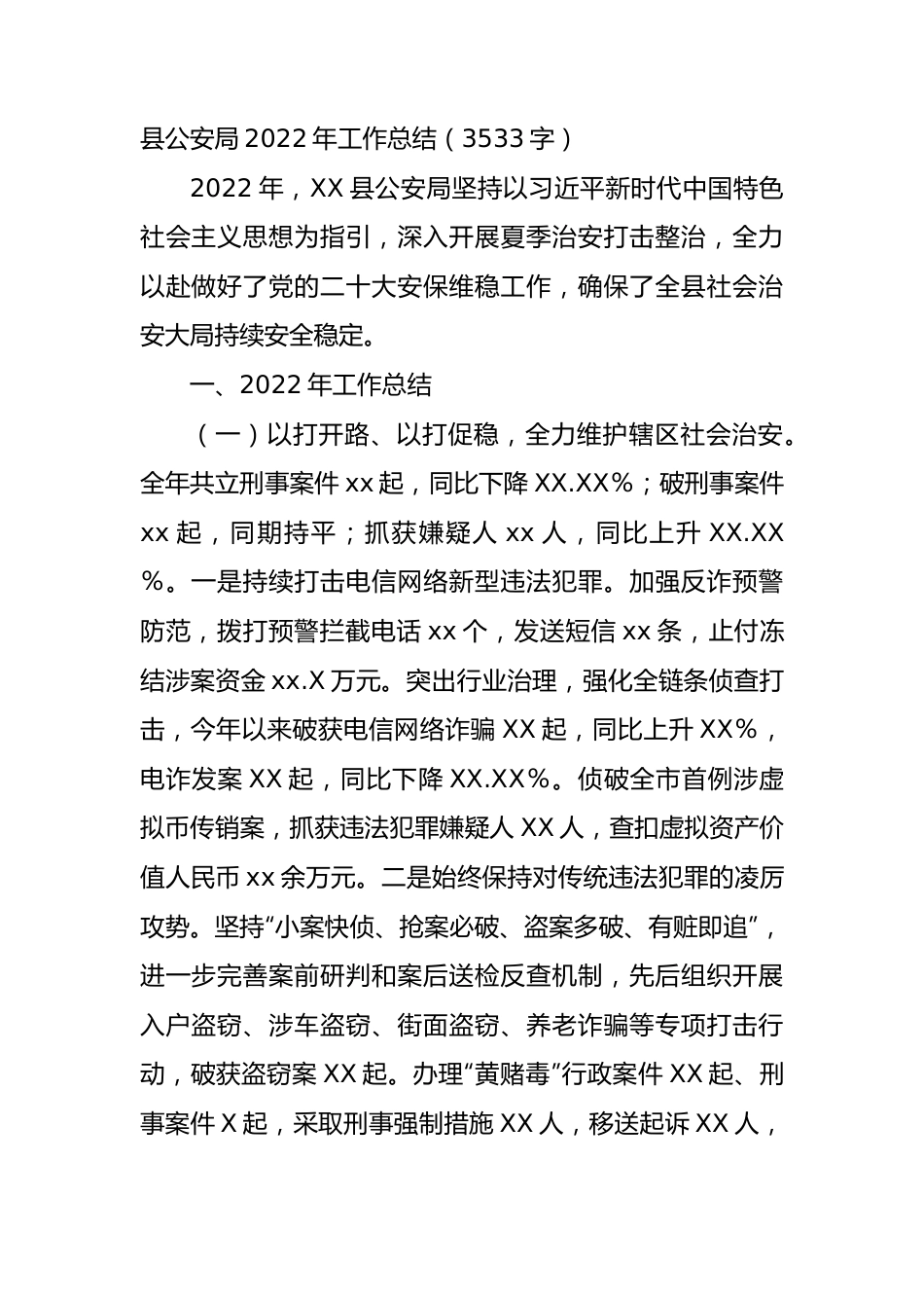 县公安局2022年工作总结.docx_第1页