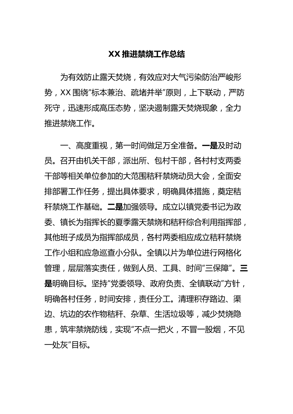 XX推进禁烧工作总结.docx_第1页