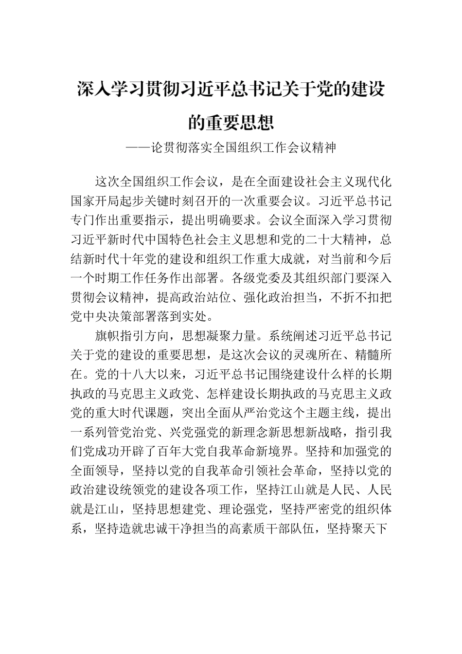 深入学习贯彻习近平总书记关于党的建设的重要思想.docx_第1页