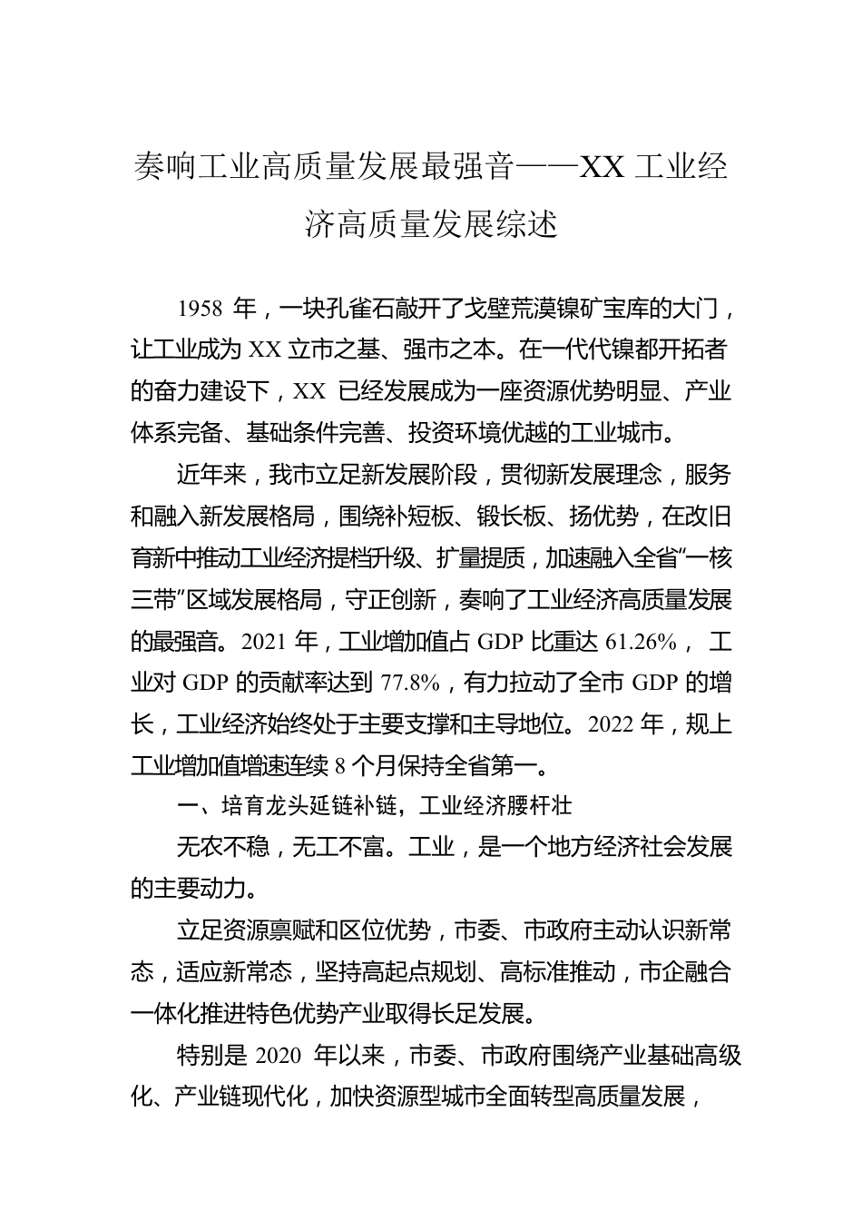 奏响工业高质量发展最强音——XX工业经济高质量发展综述（20221107）.docx_第1页