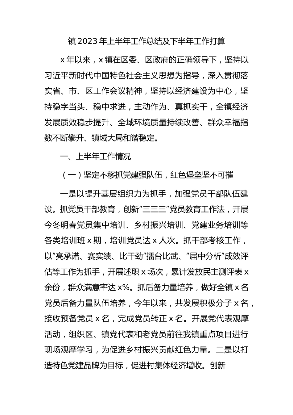 乡镇2023年上半年工作总结及下半年工作打算.docx_第1页