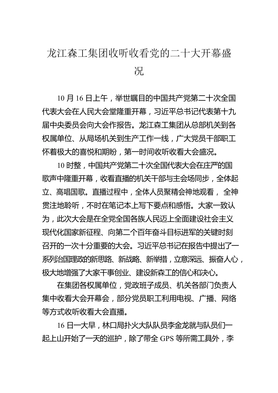 龙江森工集团收听收看党的二十大开幕盛况（20221021）.docx_第1页