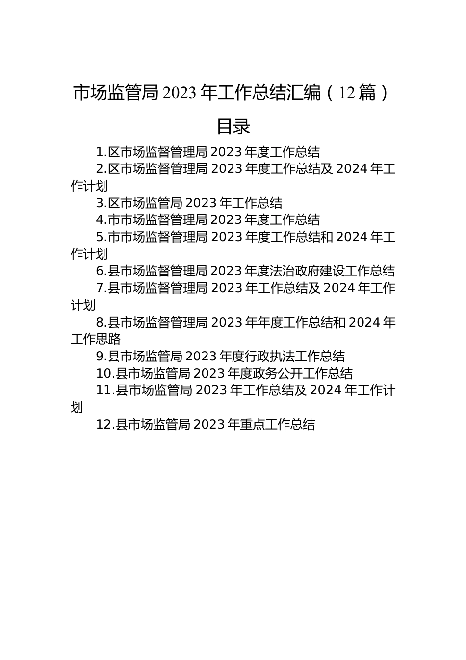 市场监管局2023年工作总结汇编（12篇）.docx_第1页