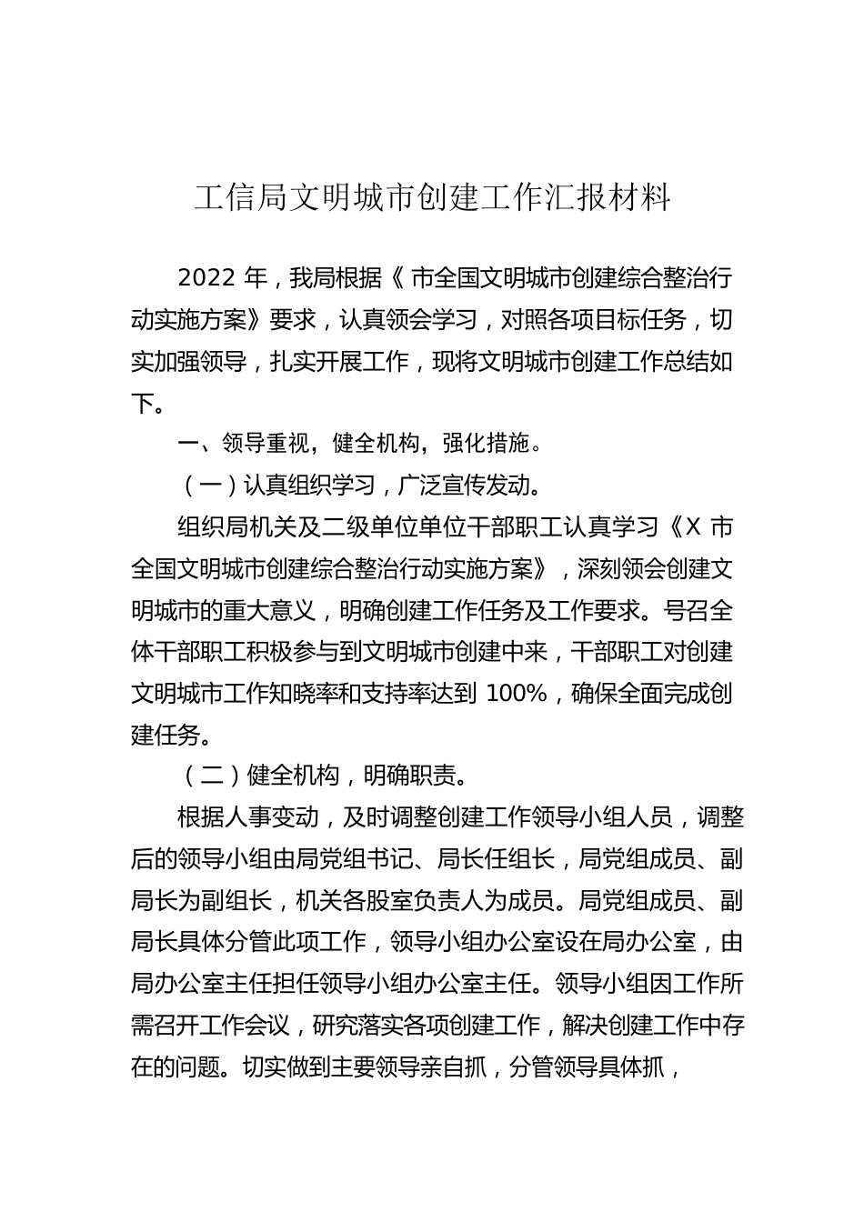 2022年工信局文明城市创建工作汇报材料.docx_第1页