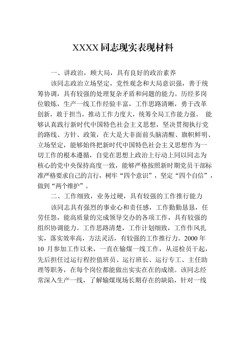 XXXX同志现实表现材料.docx_第1页