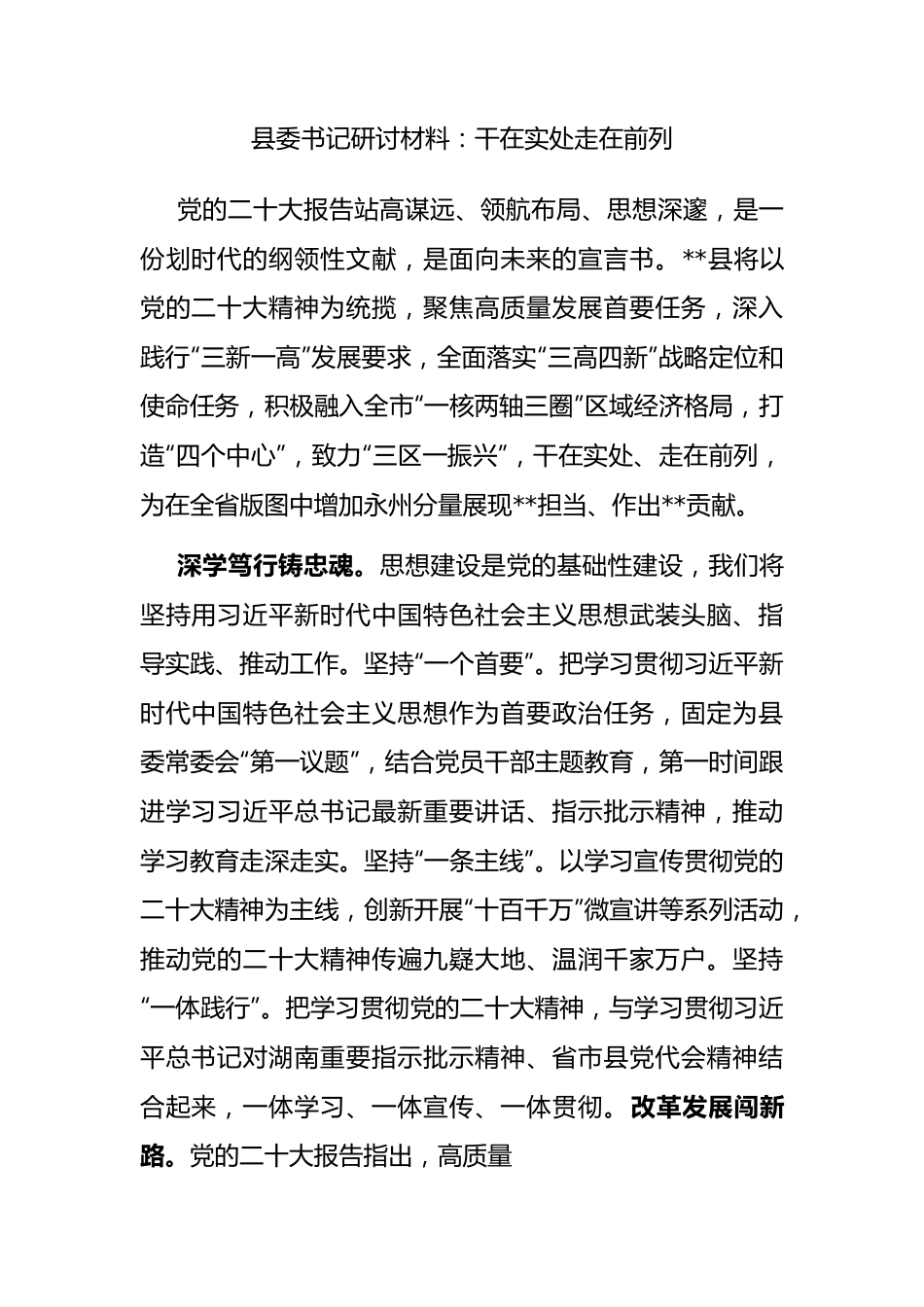 县委书记研讨材料：干在实处 走在前列.docx_第1页