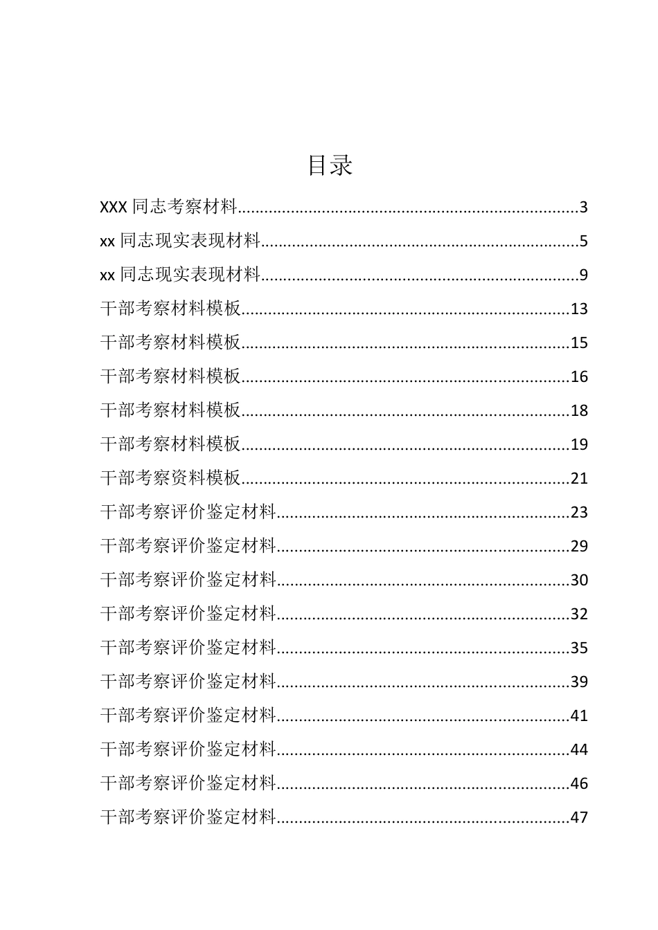 干部考核评价、现实表现材料汇编（47篇）.docx_第1页