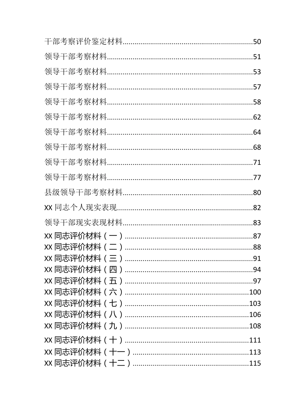 干部考核评价、现实表现材料汇编（47篇）.docx_第2页