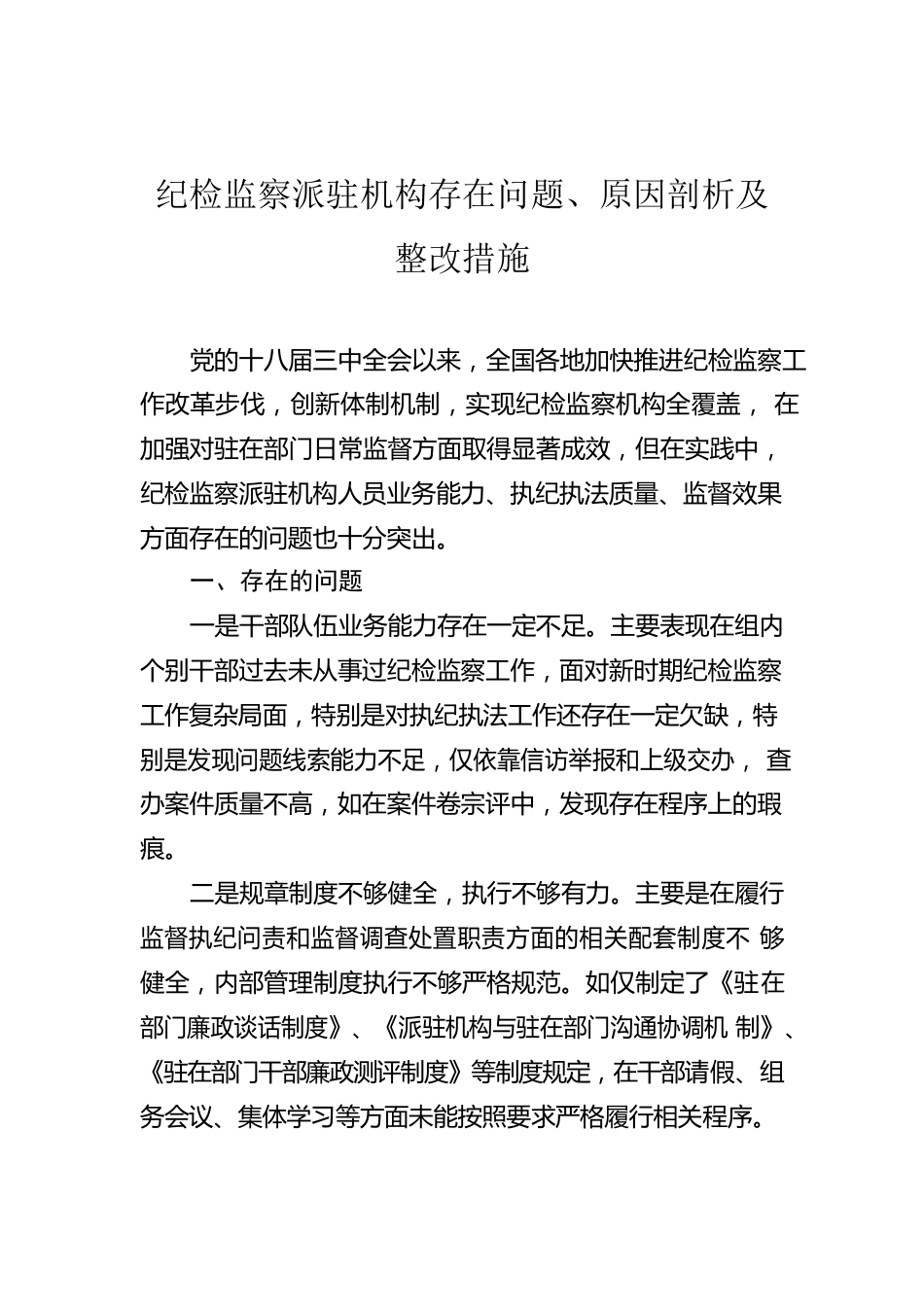 纪检监察派驻机构存在问题、原因剖析及整改措施.docx_第1页