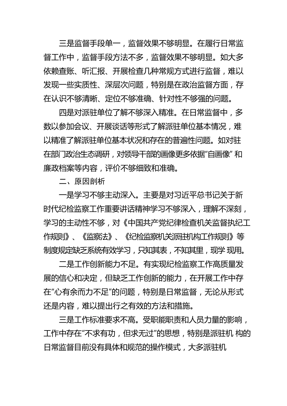 纪检监察派驻机构存在问题、原因剖析及整改措施.docx_第2页