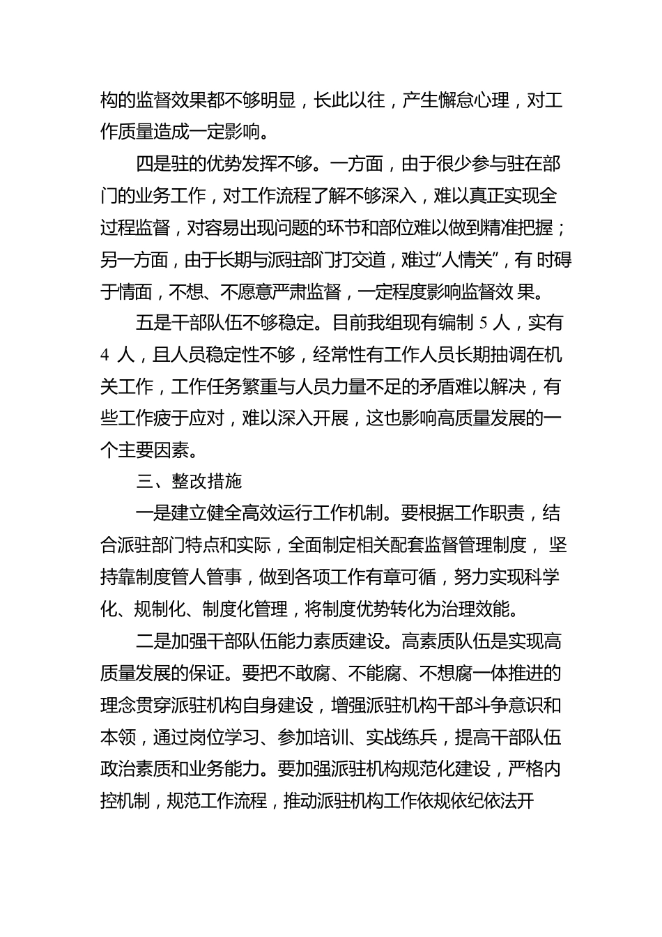 纪检监察派驻机构存在问题、原因剖析及整改措施.docx_第3页